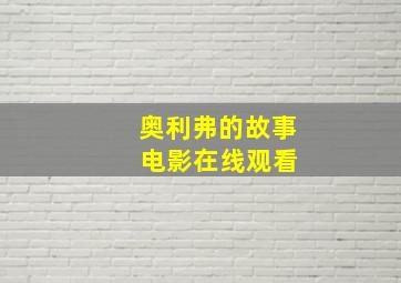 奥利弗的故事 电影在线观看